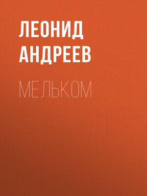 cover image of Мельком